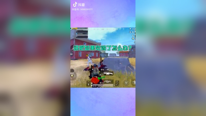 99年的不可能知道这首歌！！我打赌！！#和平精英#春节游戏七