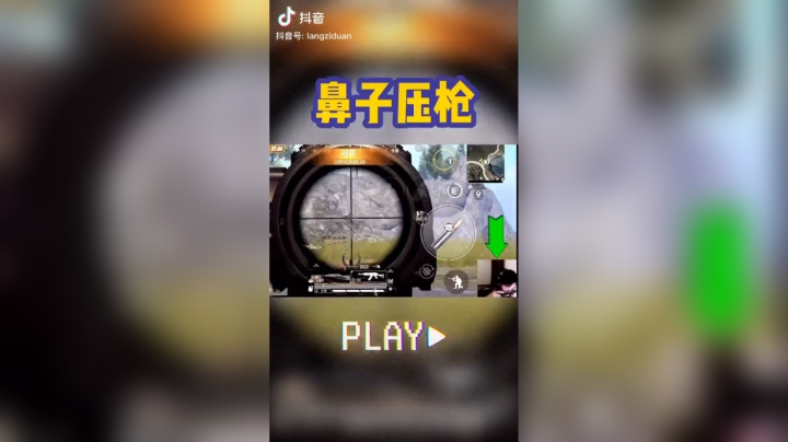 和平精英浪子断：灵魂歌手鼻子压枪猛的一批！#浪子断