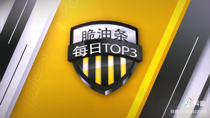 脆油条每日TOP3#和平精英