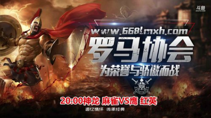 罗马复兴巅峰对决 6480619 2020-05-01 18点场