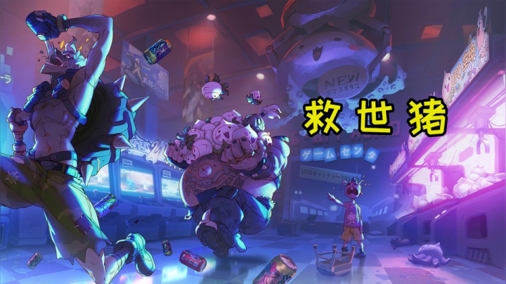 【小金猪】救 世 猪