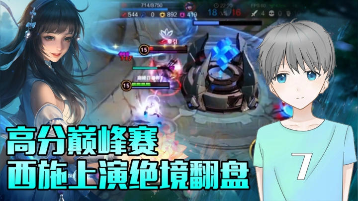 高分巅峰赛国服西施绝地守家，完成逆风大翻盘！