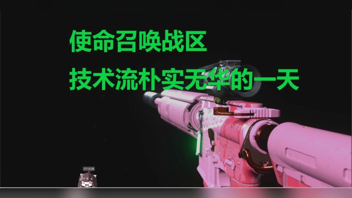 使命召唤战区技术流朴实无华的一天