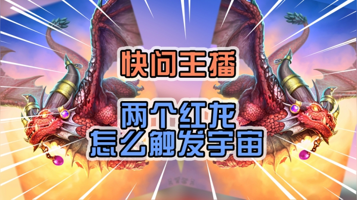 主播主播2个红龙怎么宇宙——法12