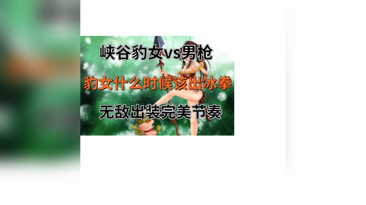 豹女什么时候该出冰拳，峡谷豹女vs男枪无敌出装实战教学