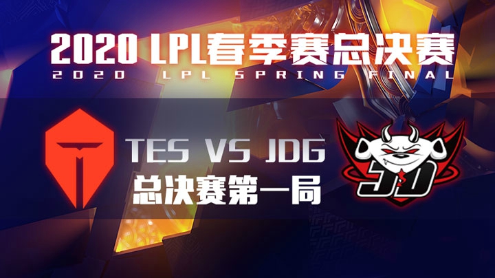 2020LPL春季赛-总决赛-TESvsJDG-0502-1