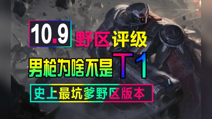 10.9版本野区评级，男枪为啥不是T1英雄!坑爹版本呐喊出所