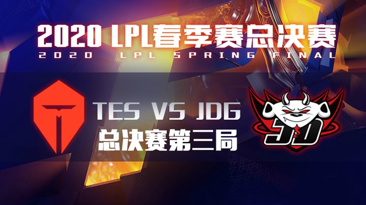 2020LPL春季赛-总决赛-TESvsJDG-0502-3