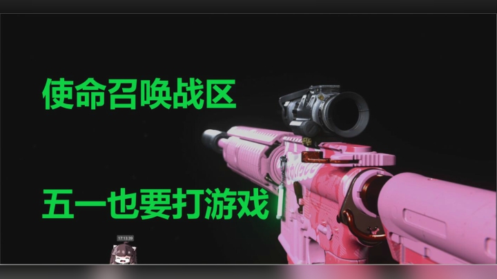 使命召唤战区五一也要打游戏