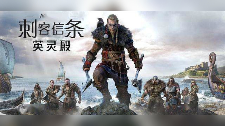 【新游资讯】刺客信条：英灵殿 最新预告片（育碧新作）