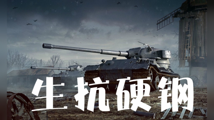 坦克世界 岿然不动大德系 生抗硬钢拉德利