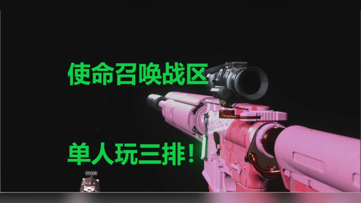 使命召唤战区单人玩三排