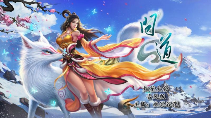 问道四周年烟花大会