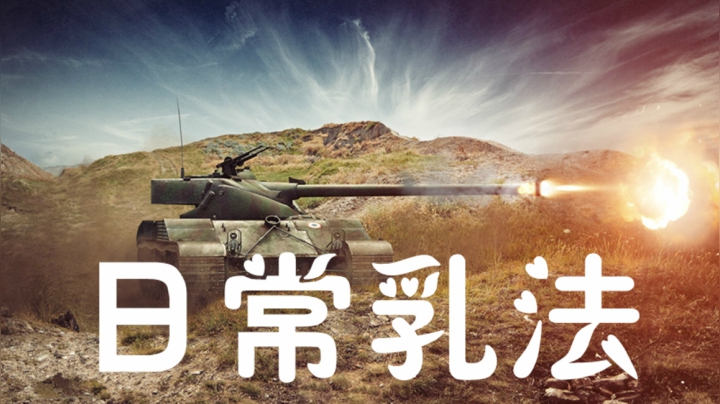 坦克世界 法系双杰 满满细节