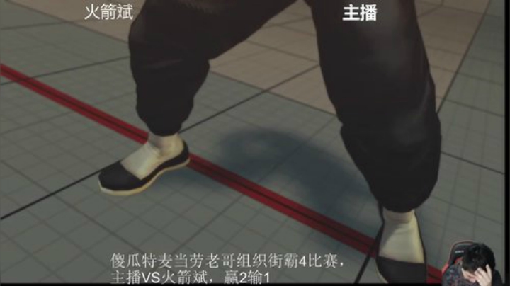 51好，街霸4对战国内全1飞龙火箭斌！ 2020-05-04 21点场