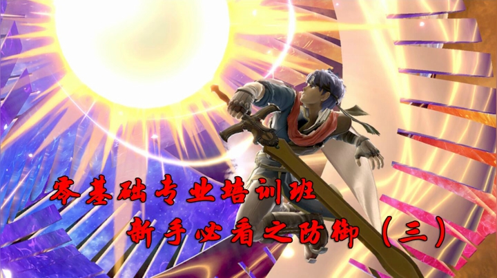 【任天堂明星大乱斗】零基础教学之防御（三）