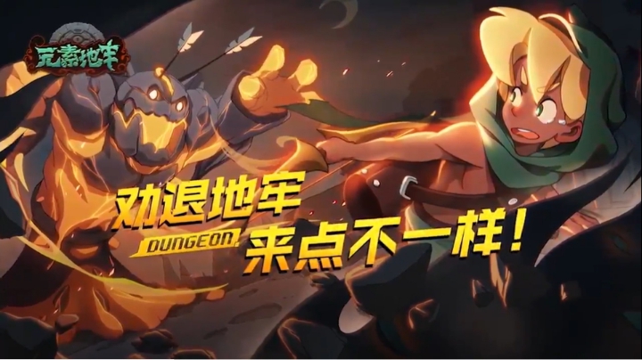 元素地牢