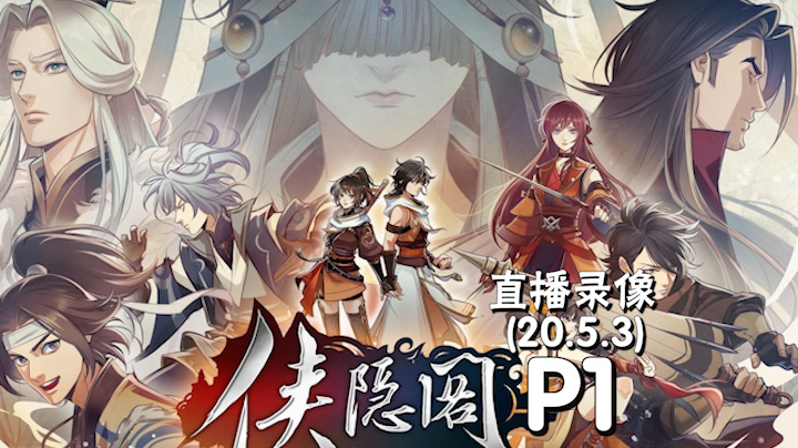 《侠隐阁》 2020-05-03 P1