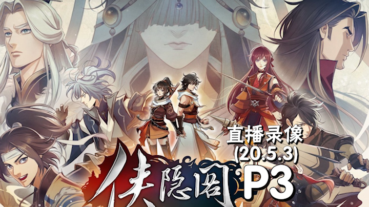 《侠隐阁》 2020-05-03 P3