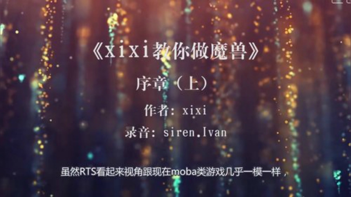《xixi教你做魔兽》第1集 序（上）