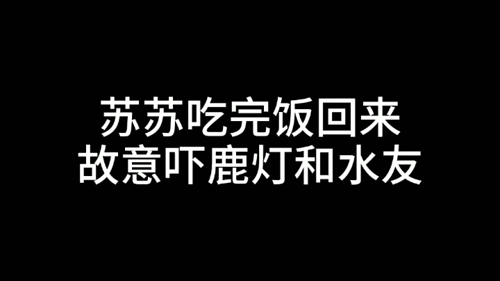 好可怕呦~哈哈哈（调大音量）