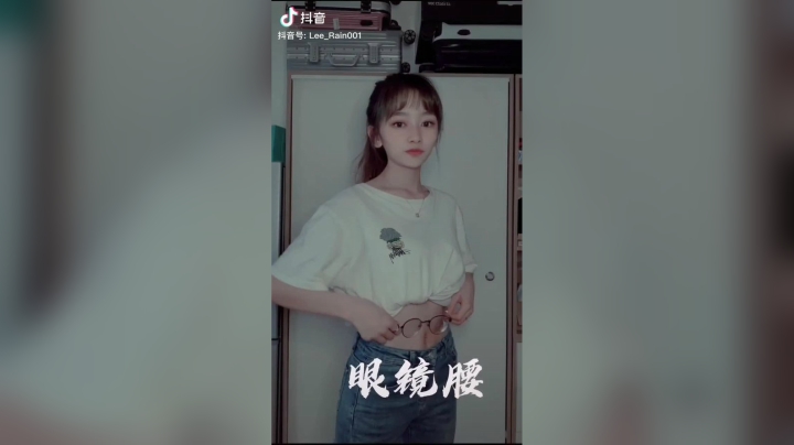 #给腰戴眼镜#腰腰腰腰腰腰#我们一起长大给大家表演一个眼镜腰