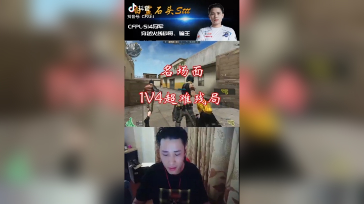 名场面，1V4超难残局#cf#精彩瞬间