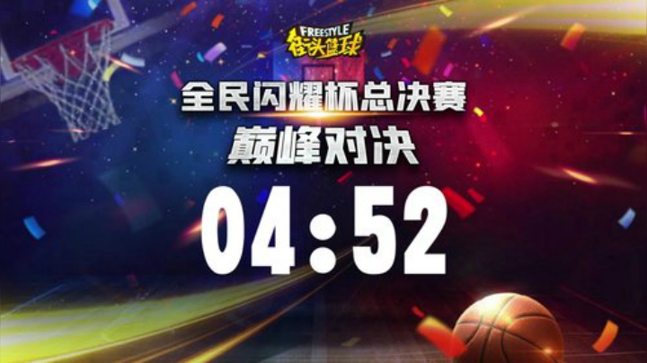 【重播】《街头篮球》全民闪耀杯总决赛 2020-05-03 21点场