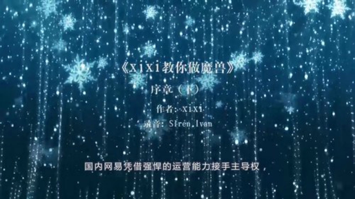《xixi教你做魔兽》第3集 序（下）