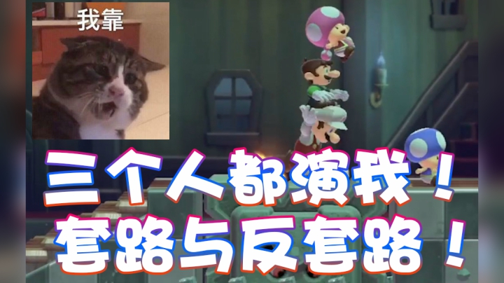 【超级小桀】一群演员都演我！套路与反套路！