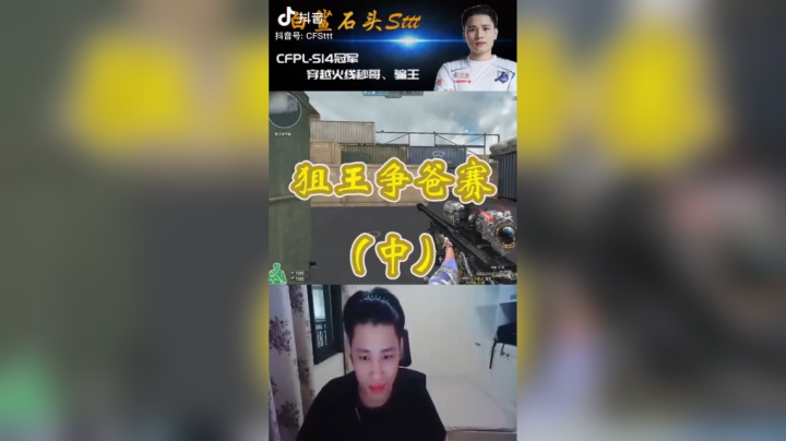穿越火线狙王争爸赛中篇#穿越火线#秀一波我的神操作