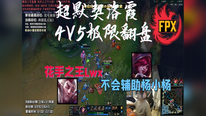 Lwx小杨顶级洛霞包下 王者局爆燃逆命四打五 ！