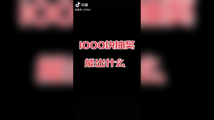 1000块钱你能抽到什么？#穿越火线#欧皇