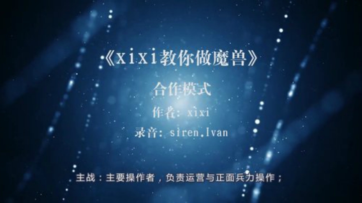 《xixi教你做魔兽》第4集 合作模式