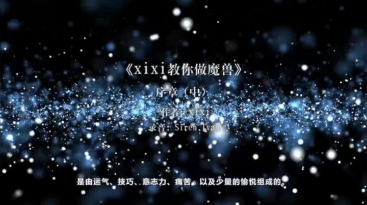 《xixi教你做魔兽》第2集 序(中）