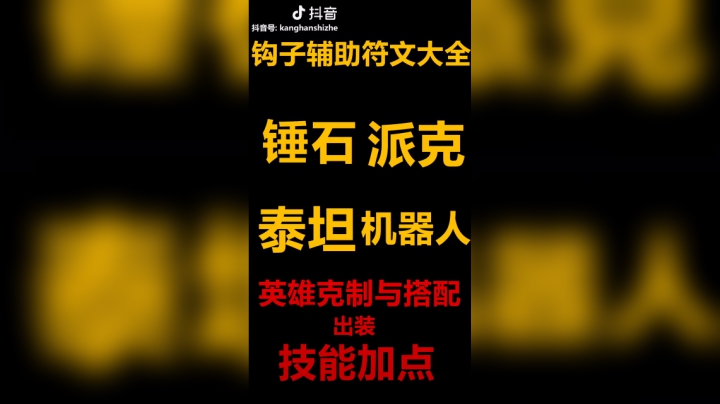 S9最新钩子辅助符文、出装、加点、组合搭配与克制关系。先试试