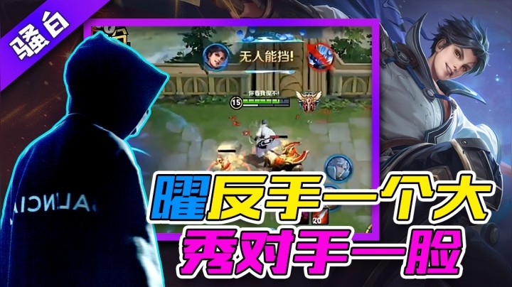 “曜曜”切克闹，反手大招秀一套！