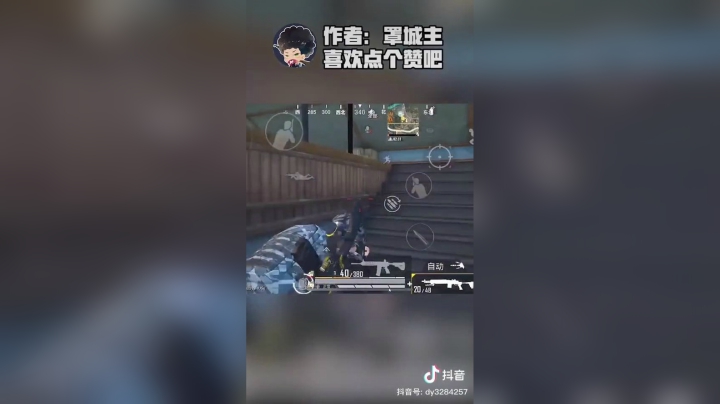 精彩操作，妹控灭队！记得双击！！！#和平精英#游戏中的无情时