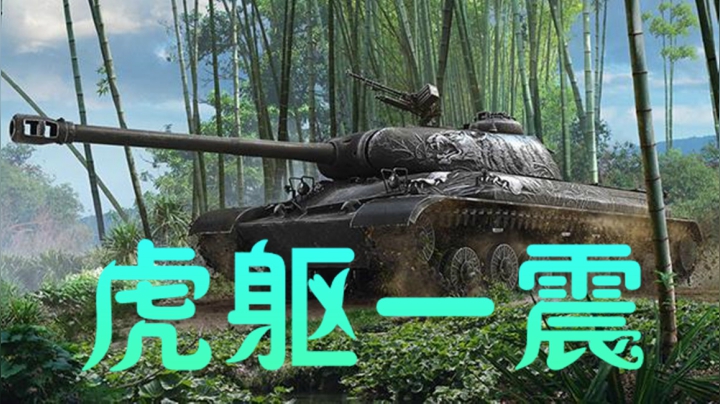 坦克世界 芬芳四溢我队友