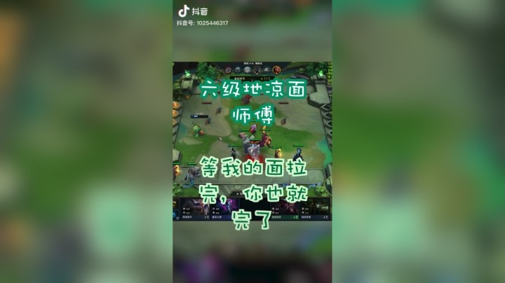 【梨落秋溪】六极地拉面熊#英雄联盟lol#云顶之弈#梨落秋溪