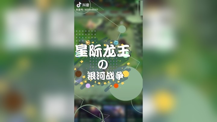 【梨落秋溪】星际龙王-银河战争#英雄联盟lol#云顶之弈#梨落秋溪
