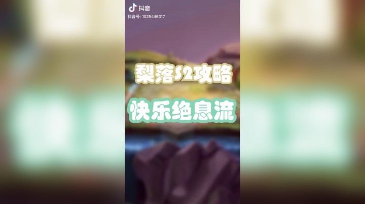 【梨落秋溪】快乐绝息流#英雄联盟lol#云顶之弈#梨落秋溪