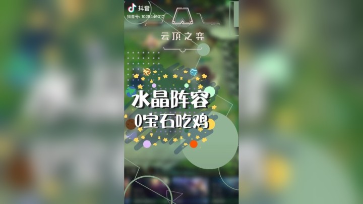 【梨落秋溪】没有宝石的游侠也能吃鸡？！#英雄联盟lol#云顶之弈#梨落秋