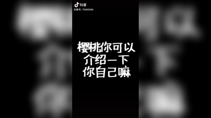 大家好，我是你们最喜欢的樱桃，其他的不用我多说了吧，点点小红