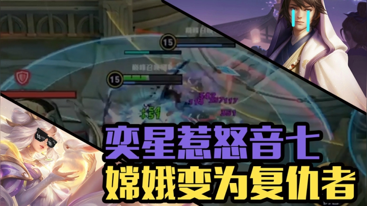 不要惹女人，更不要惹有实力的女人！国服嫦娥强势压泉三杀!