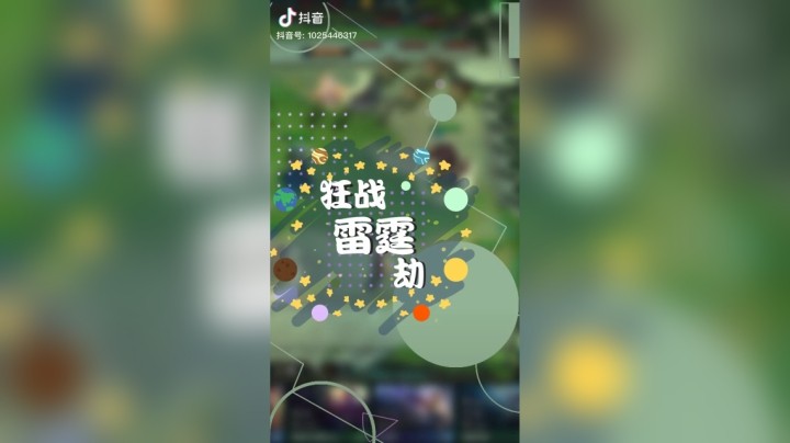 【梨落秋溪】狂战雷霆劫#英雄联盟lol#云顶之弈#梨落秋溪
