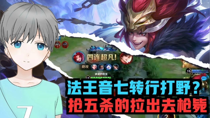 太可恨了！把抢五杀的人都拉出去打五十大板！！