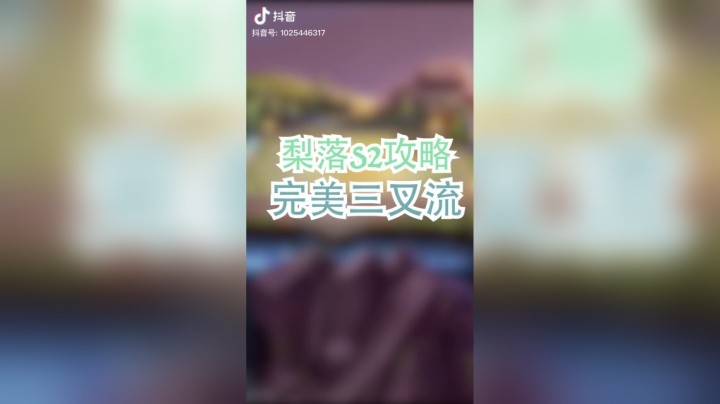 【梨落秋溪】完美三叉流#英雄联盟lol#云顶之弈#梨落秋溪