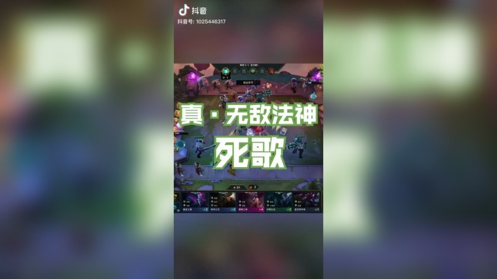 【梨落秋溪】真法神：无敌死歌#英雄联盟lol#云顶之弈#梨落秋溪
