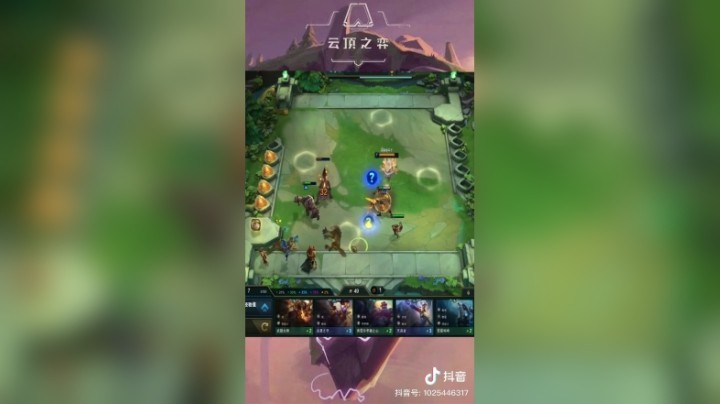 【梨落秋溪】机智换阵完美吃鸡#云顶之弈#英雄联盟lol#梨落秋溪